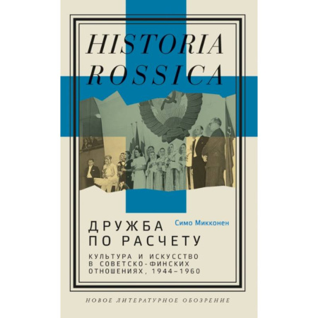 От Руси до России, книга Дружба по расчету