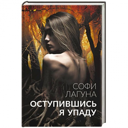 Классика, современная литература, книга Оступившись, я упаду