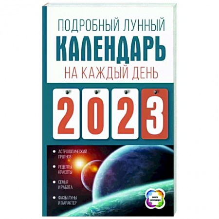 Астрология, книга Подробный лунный календарь на каждый день 2023 года