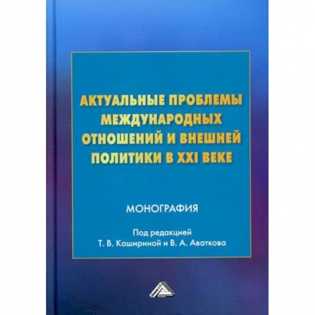 Публицистика, книга Актуальные проблемы международных отношений и внешней политики в XXI веке