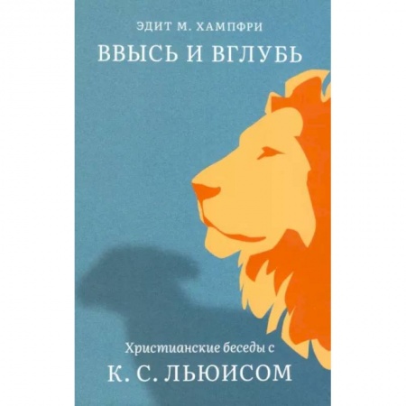 Православие, книга Ввысь и вглубь. Христианские беседы с К.С.Льюисом