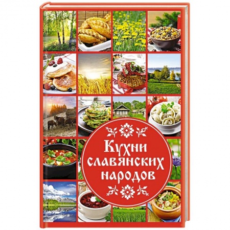 Кухни народов мира, книга Кухни славянских народов