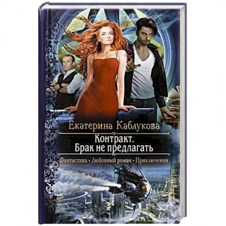 Фантастика, фэнтези, книга Контракт. Брак не предлагать