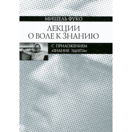 Общественные и гуманитарные науки, книга Лекции о Воле к знанию с приложением 'Знание Эдипа'. Курс лекций, прочитанных в Коллеж де Франс