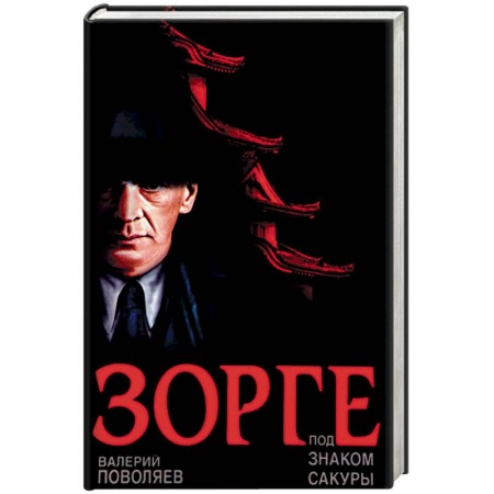 Историческая художественная проза, книга Зорге. Под знаком сакуры