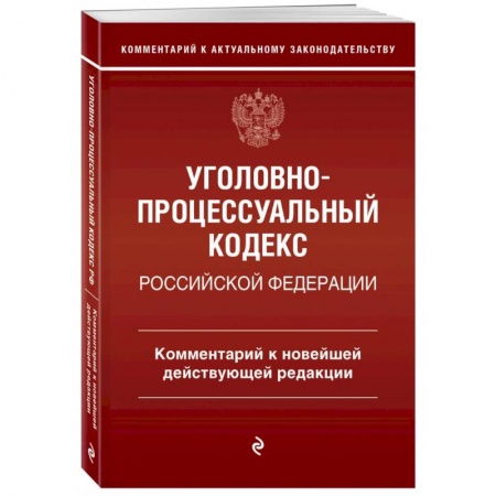 Общественные и гуманитарные науки, книга Уголовно-процессуальный кодекс Российской Федерации. Комментарий к новейшей действующей редакции.