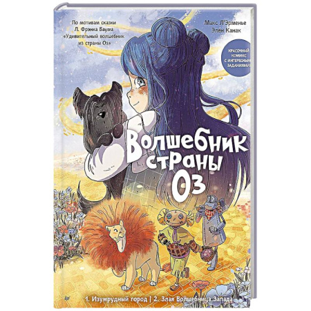 Досуг, творчество и кулинария, книга Волшебник страны Оз. Комикс для детей Комикс для детей