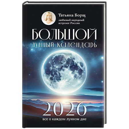 Астрология, книга Большой лунный календарь на 2026 год. Все о каждом лунном дне