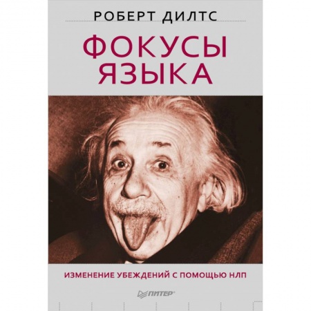 Книги, книга Фокусы языка. Изменение убеждений с помощью НЛП