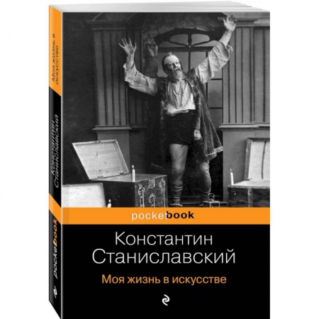 Мемуары, биографии, книга Моя жизнь в искусстве