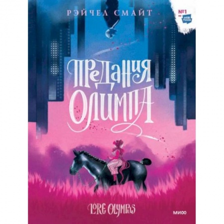 Развлечения. Праздники. Юмор, книга Предания Олимпа