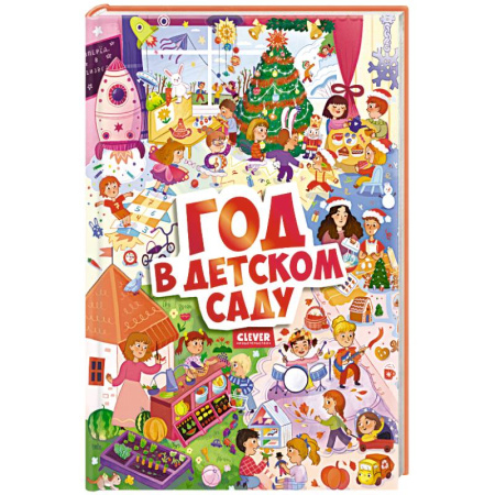 Проза для детей, книга Год в детском саду