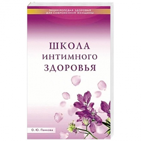 Книги, книга Школа интимного здоровья