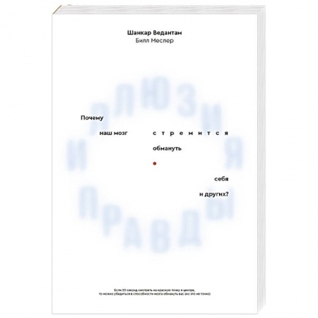 Общественные и гуманитарные науки, книга Иллюзия правды. Почему наш мозг стремится обмануть себя и других?