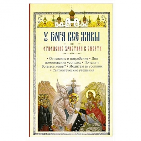 Православие, книга У Бога все живы. Отношение христиан к смерти