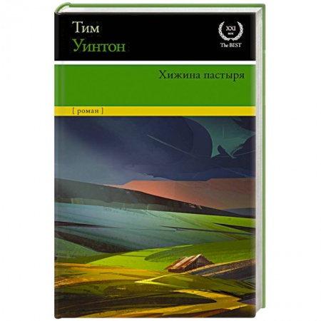 Классика, современная литература, книга Хижина пастыря