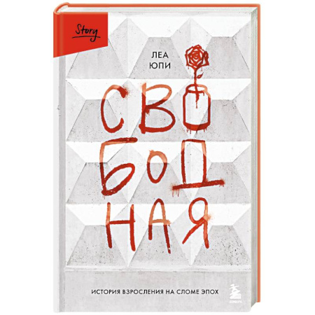 Классика, современная литература, книга Свободная. История взросления на сломе эпох