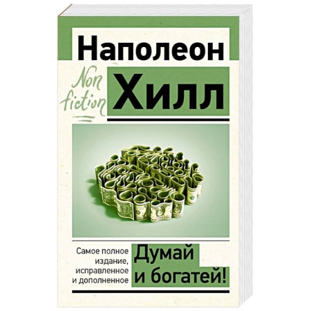 Общественные и гуманитарные науки, книга Думай и богатей! Самое полное издание, исправленное и дополненное