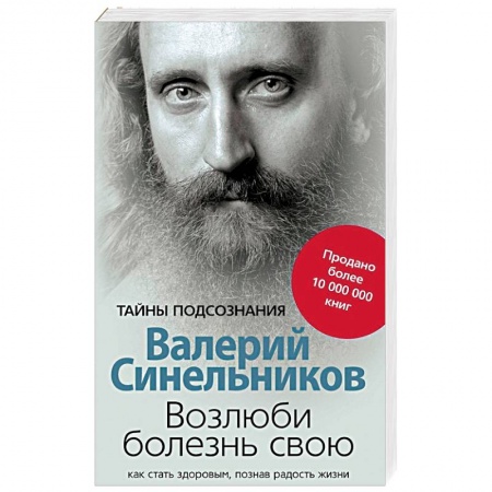 Эзотерические учения, книга Возлюби болезнь свою. Как стать здоровым, познав радость жизни