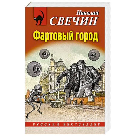 Детективы, триллеры, книга Фартовый город