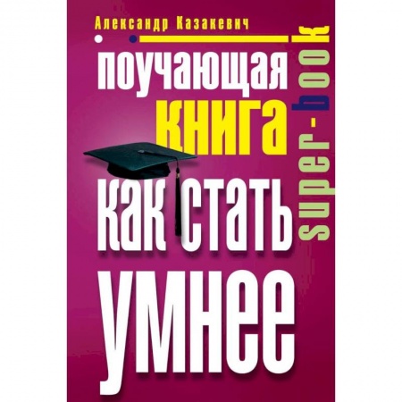Общественные и гуманитарные науки, книга Поучающая книга. Как стать умнее