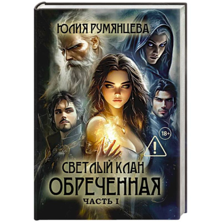 Фантастика, фэнтези, книга Светлый Клан. Обреченная . Часть 1