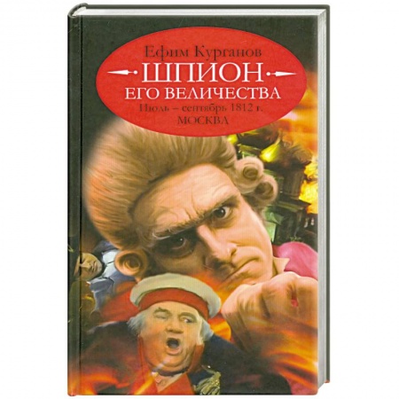 Книги, книга Шпион его величества,или 1812 год.Июль-сентябрь.Москва