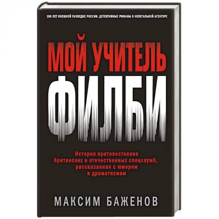 Мемуары, биографии, книга Мой учитель Филби. История противостояния британских и отечественных спецслужб, рассказанная с юмором и драматизмом