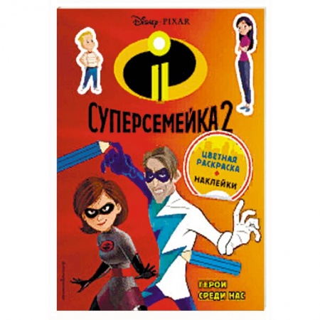 Досуг, творчество и кулинария, книга Суперсемейка-2. Герои среди нас (+ наклейки)