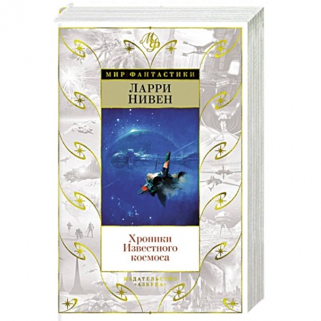 Фантастика, фэнтези, книга Хроники Известного космоса