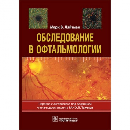 Специальная медицина, книга Обследование в офтальмологии. Руководство