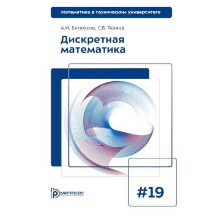 Студентам и аспирантам, книга Дискретная математика: Учебник для вузов