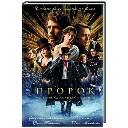 Классика, современная литература, книга Пророк. История Александра Пушкина (2025) (официальная новеллизация с фотографиями со съемок)