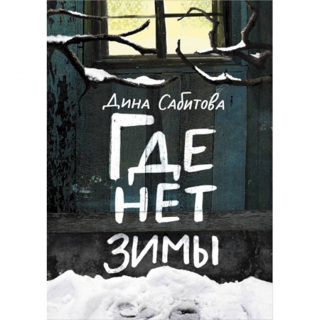 Проза для детей, книга Где нет зимы