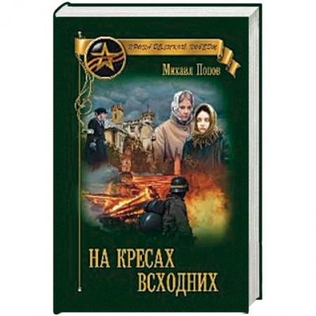 Классика, современная литература, книга На кресах всходних