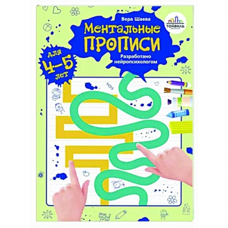 Дошкольникам, книга Ментальные прописи. 4-5 лет