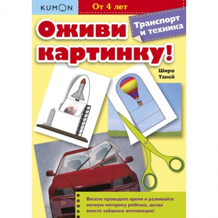 Дошкольникам, книга Kumon. Оживи картинку! Транспорт и техника