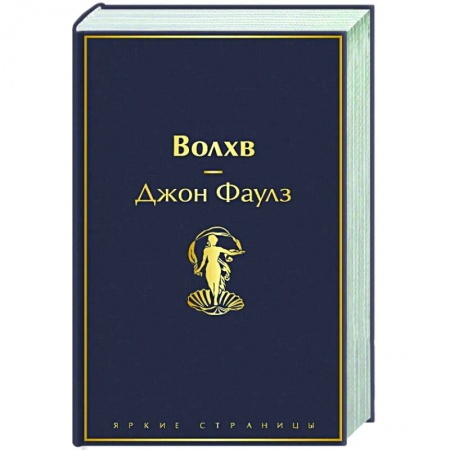 книга Волхв с доставкой по Франции Классика, современная литература, книга Волхв