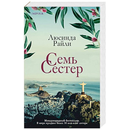 Классика, современная литература, книга Семь сестер (Семь сестер #1)