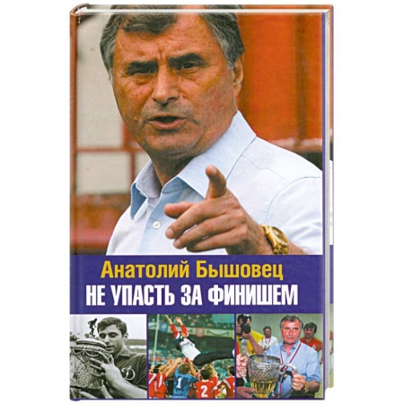 Книги, книга Не упасть за финишем