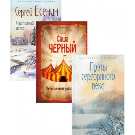 Классика, современная литература, книга Шедевры серебряного века (комплект из 3-х книг)