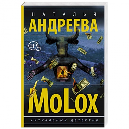 Детективы, триллеры, книга МоLох