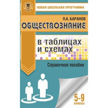 Школьникам и абитуриентам, книга Обществознание в таблицах и схемах. Справочное пособие. 5-9 классы