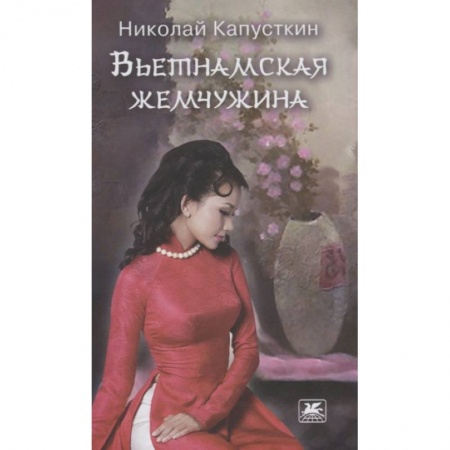 Классика, современная литература, книга Вьетнамская жемчужина