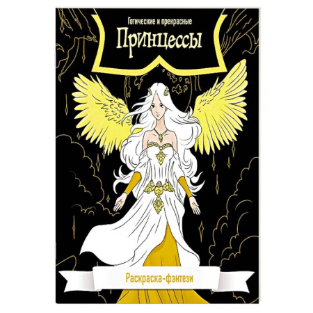 Досуг, творчество и кулинария, книга Принцессы. Готические и прекрасные. Раскраска-фэнтези