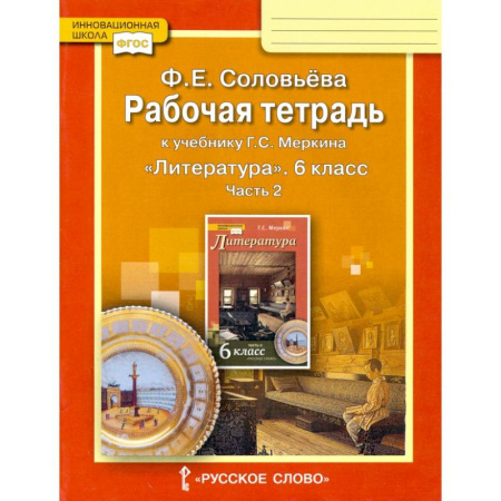 Школьникам и абитуриентам, книга Литература. 6 класс. Рабочая тетрадь к учебнику Г.С. Меркина. В 2-х частях. Часть 2. ФГОС