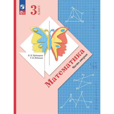 Школьникам и абитуриентам, книга Математика. 3 класс. Учебное пособие. Часть 2