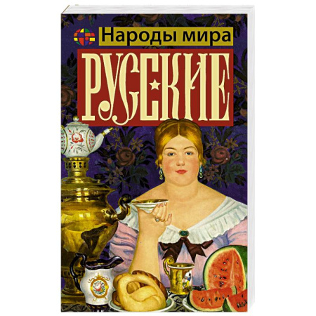 От Руси до России, книга Русские