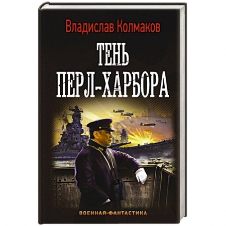 Фантастика, фэнтези, книга Тень Перл-Харбора