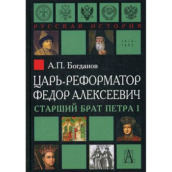 Царь-реформатор Федор Алексеевич: старший брат Петра I